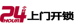 桃山24小时锁行
